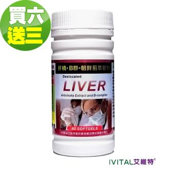 IVITAL艾維特®肝精+B群+朝鮮薊萃取物軟膠囊(60粒)「買6送3瓶組」