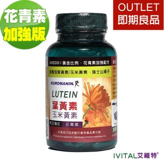 IVITAL艾維特®雙花青素葉黃素EX加強膠囊30粒 即期品