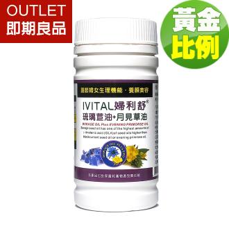 「OUTLET即期商品」IVITAL婦利舒®冷壓琉璃苣油+月見草油膠囊(60粒)