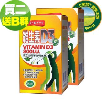 IVITAL艾維特®非活性維生素D3 800IU (120錠)「買2送2盒B群組」