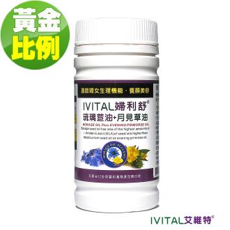 「加價購」IVITAL婦利舒冷壓琉璃苣油+月見草油膠囊(60粒)「原會員價900元」