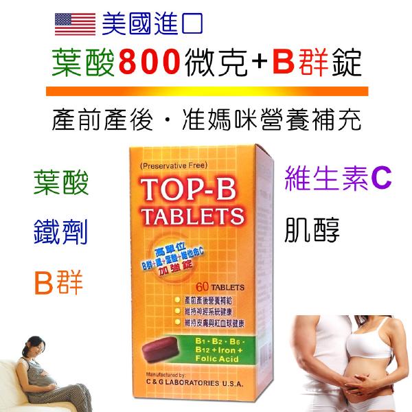 美國進口孕婦葉酸800 微克+肌醇+B群+鐵劑膜衣錠(60錠)