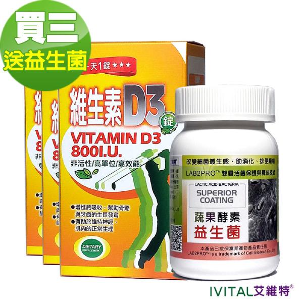 IVITAL艾維特®非活性維生素D3 800IU (120錠)「買3送私密益生菌組」