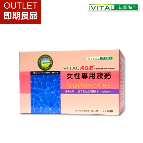 「OUTLET即期良品」IVITAL婦立挺®女性檸檬酸鈣+大豆異黃酮(90粒)