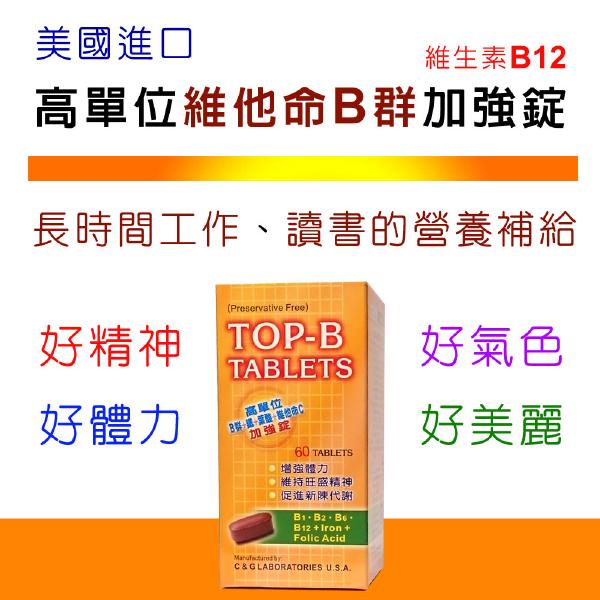 美國TOP-B永恩錠高單位維他命B群加強錠「買6送1盒蝦紅素」