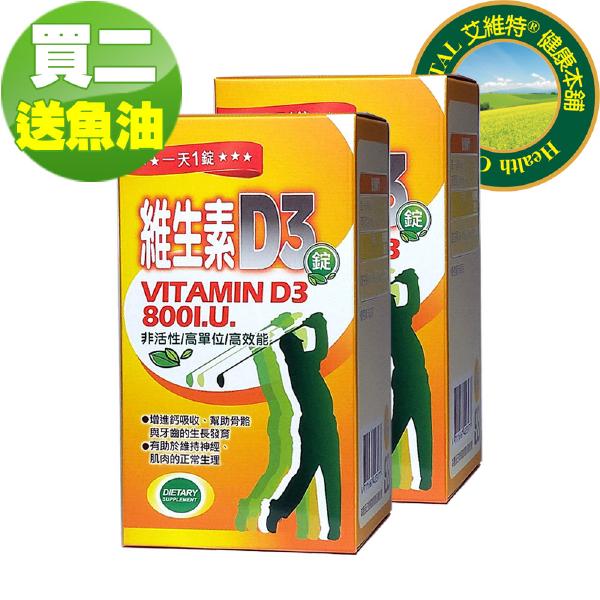 IVITAL艾維特®非活性維生素D3 800IU (120錠)「買2送1瓶魚油」