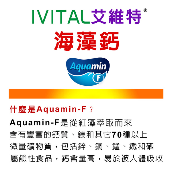 「加價購」IVITAL艾維特®海藻鈣(100錠)「原會員價1000」