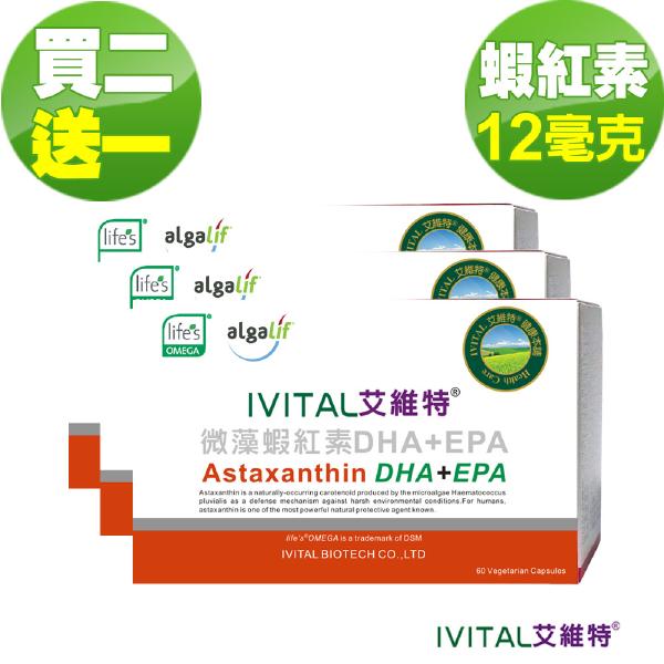 IVITAL艾維特®蝦紅素12毫克+DHA/EPA膠囊(60粒)「買2送1組」全素