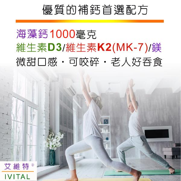IVITAL艾維特®海藻鈣+蕎麥D3+K2微甜可嚼錠100錠「5送1瓶組」全素