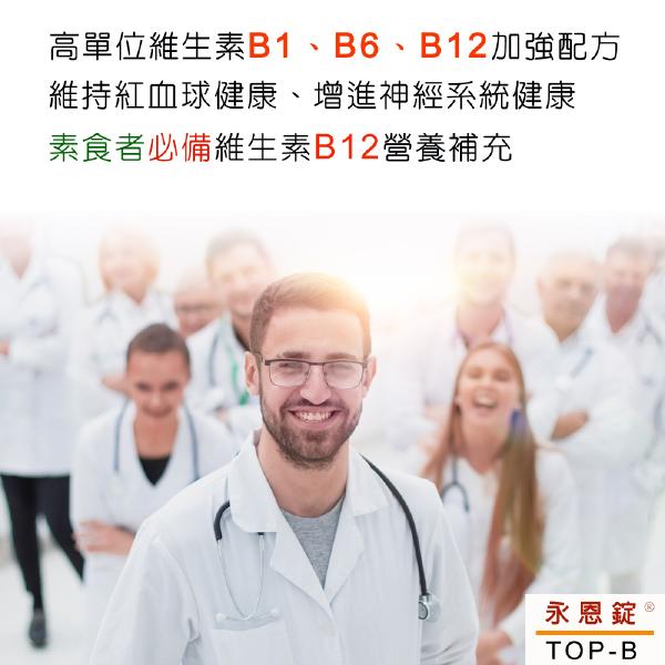 美國TOP-B永恩錠®高單位維他命B群加強錠「買5送1盒85%魚油」