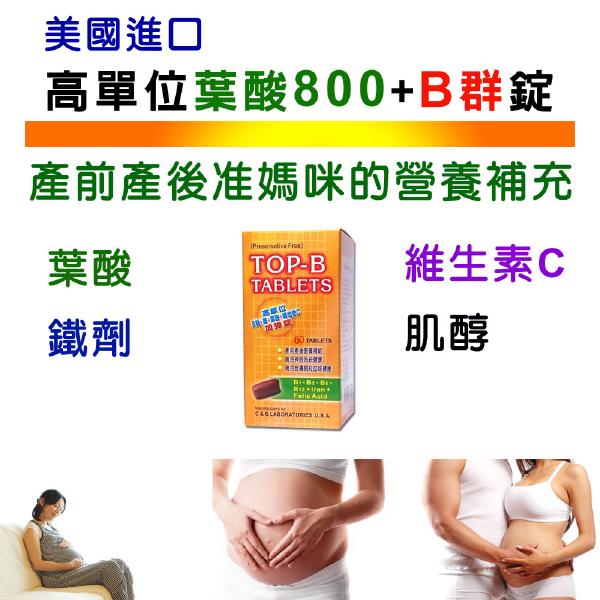 美國進口孕婦葉酸800 微克+肌醇+B群+鐵劑膜衣錠(60錠)