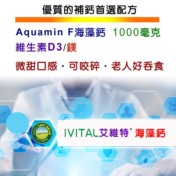 「滿11000贈品」IVITAL艾維特®海藻鈣(100錠)「會員價1000元」