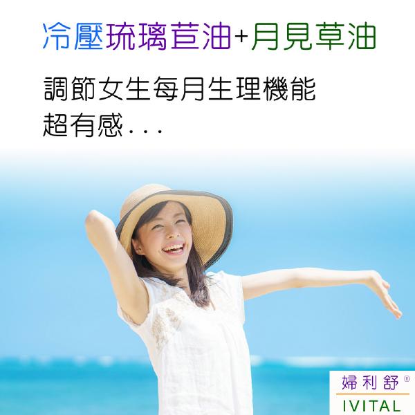 IVITAL婦利舒®琉璃苣油+月見草油膠囊(60粒)「買3送2超值組」