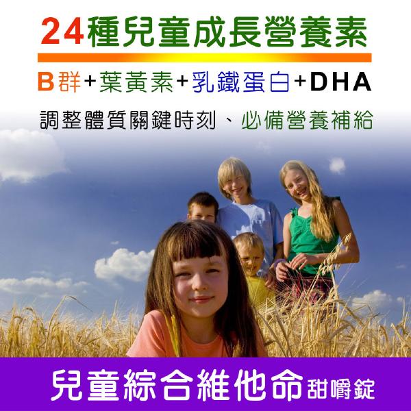 IVITAL艾維特®兒童綜合維他命甜嚼錠(80錠)