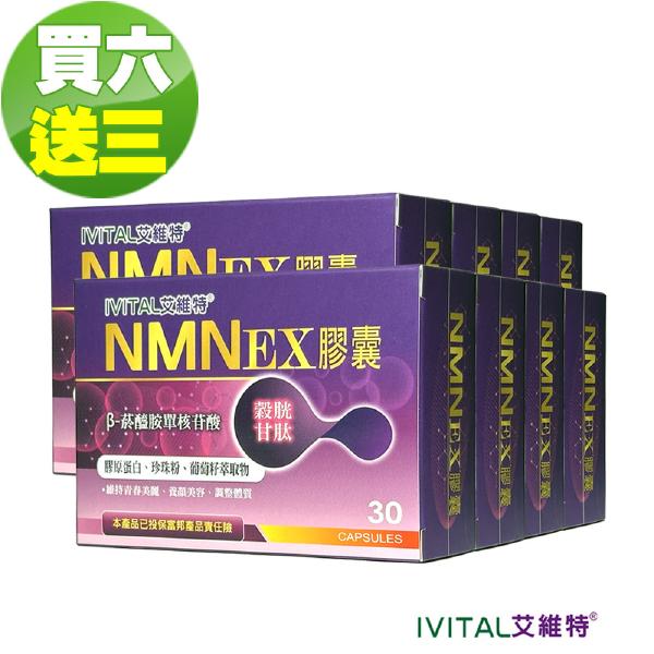 IVITAL艾維特®NMN EX膠囊(30粒)「買6送3盒組」
