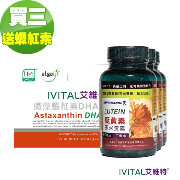 IVITAL艾維特®葉黃素/花青素膠囊「買3送1盒蝦紅素加強組」