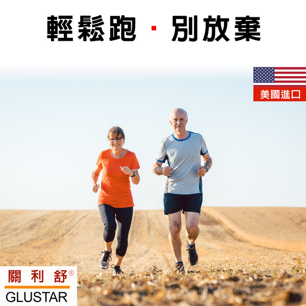 美國進口GLUSTAR關利舒®葡萄糖胺膠原軟骨素加強錠(120錠)