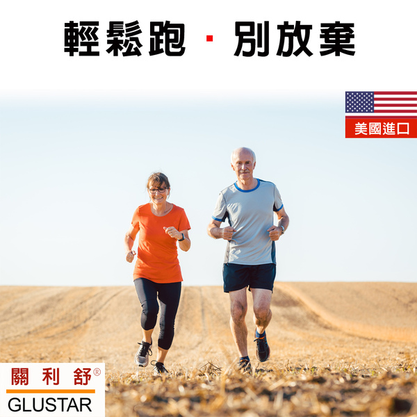 「滿15000贈品」美國GLUSTAR關利舒葡萄糖胺膠原軟骨素(120錠)「會員價1300元」