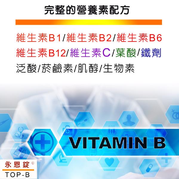 美國進口TOP-B永恩錠高單位B群加強錠60錠「買6送1盒蝦紅素」