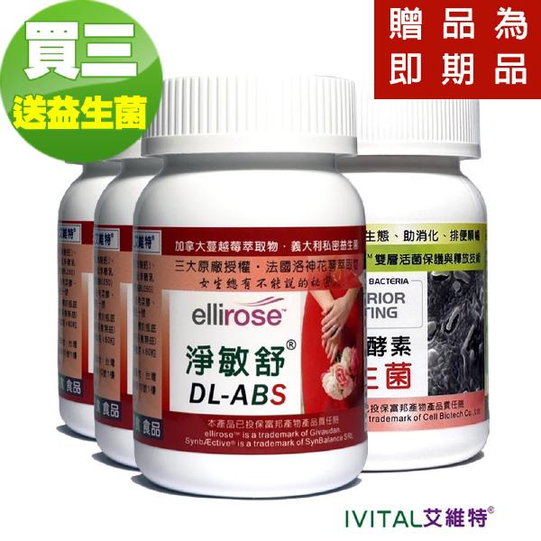 DL-ABS淨敏舒®益生菌+蔓越莓+ellirose+甘露糖「買3送1瓶乳酸菌」
