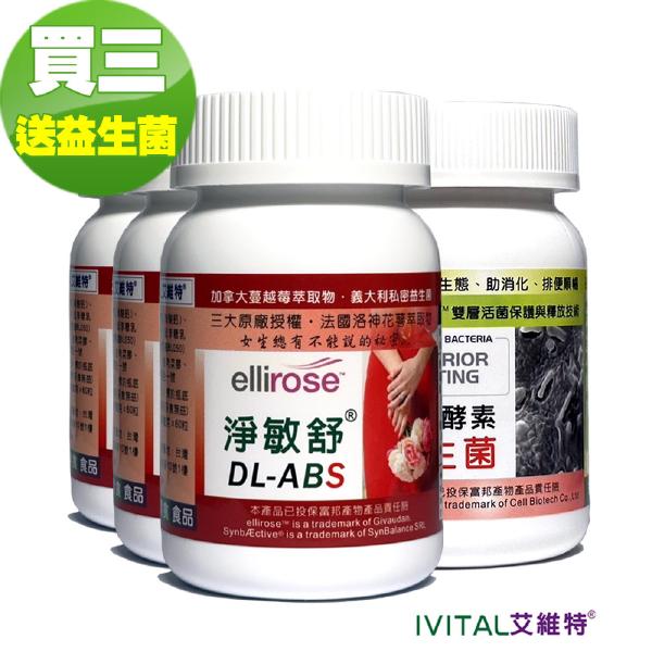 DL-ABS淨敏舒®益生菌+蔓越莓+ellirose+甘露糖「買3送1瓶乳酸菌」