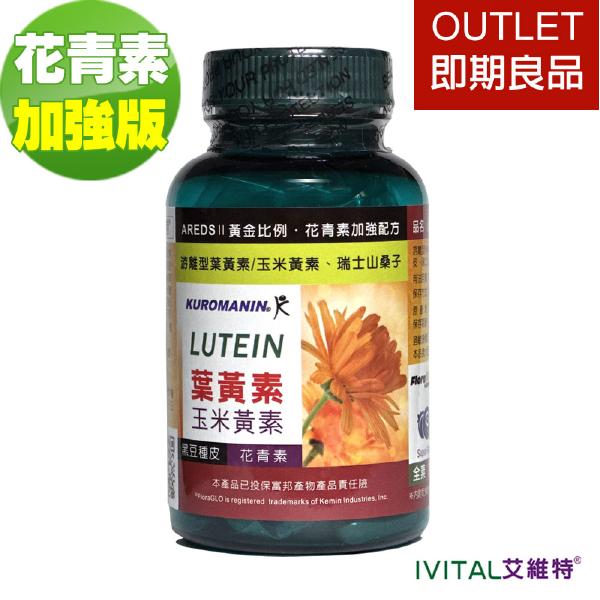 IVITAL艾維特®雙花青素葉黃素EX加強膠囊30粒 即期品