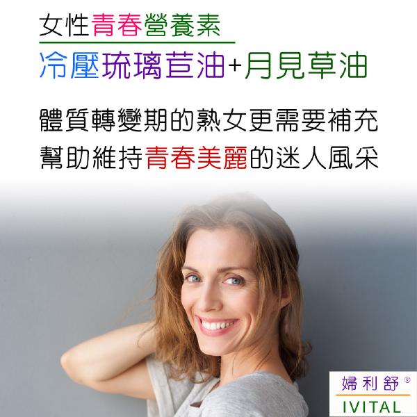 IVITAL婦利舒®冷壓琉璃苣油+月見草油膠囊(60粒)「買2送1特惠組」