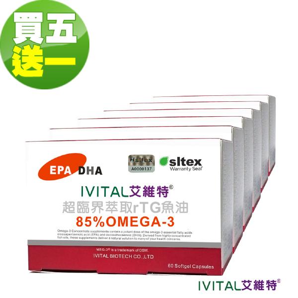 IVITAL艾維特®85%超臨界rTG魚油(60粒)「買5送1盒組」