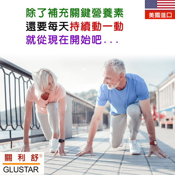 美國進口GLUSTAR關利舒®葡萄糖胺膠原軟骨素加強錠(120錠)