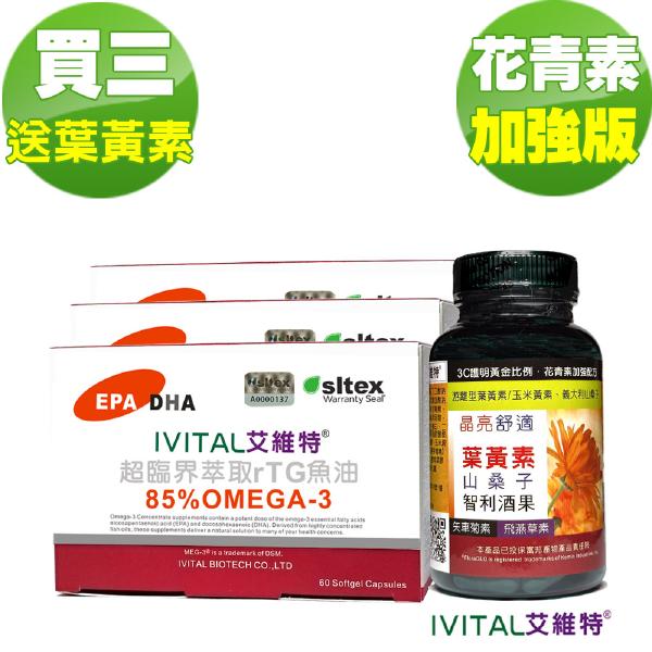 IVITAL艾維特®85%超臨界rTG魚油(60粒)「買3送1瓶葉黃素組」