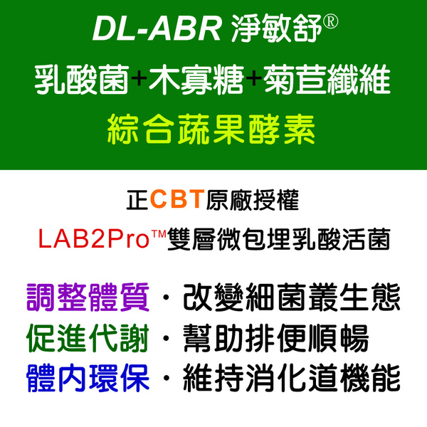 DL-ABR淨敏舒®LAB2Pro乳酸菌+蔬果酵素+菊苣纖維膠囊「2瓶送2盒B群組」