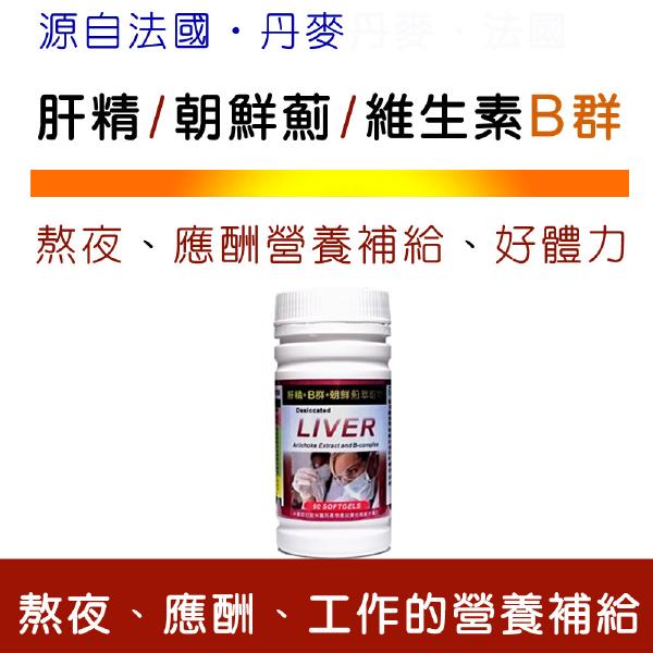 「滿16000贈品」IVITAL艾維特®肝精+B群+朝鮮薊(90粒)「會員價1500元」