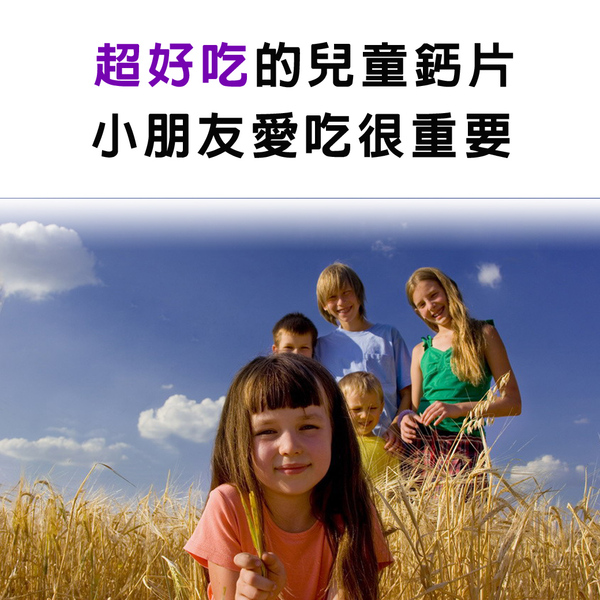 「購物滿4500元贈品」IVITAL艾維特®兒童鈣片甜嚼錠(100錠)「會員價450元」