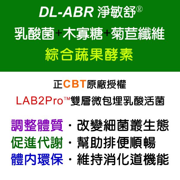 「購物滿5000贈品」DL-ABR淨敏舒®酵素益生菌膠囊(60粒)「會員價1000元」