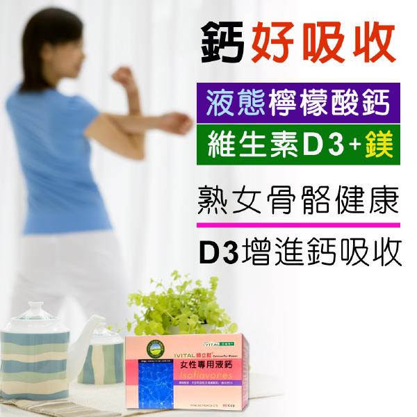 「OUTLET即期良品」IVITAL婦立挺®女性檸檬酸鈣+大豆異黃酮(90粒)