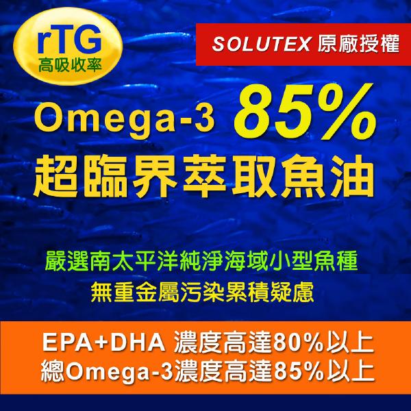 IVITAL艾維特®85%超臨界rTG魚油(60粒)「買3送1瓶酵素益生菌組」