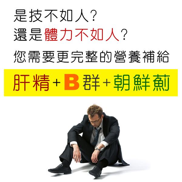 「滿16000贈品」IVITAL艾維特®肝精+B群+朝鮮薊(90粒)「會員價1500元」