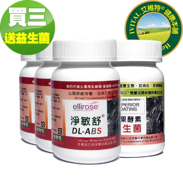 DL-ABS淨敏舒®乳酸菌+蔓越莓+ellirose膠囊「買3送1瓶乳酸菌組」