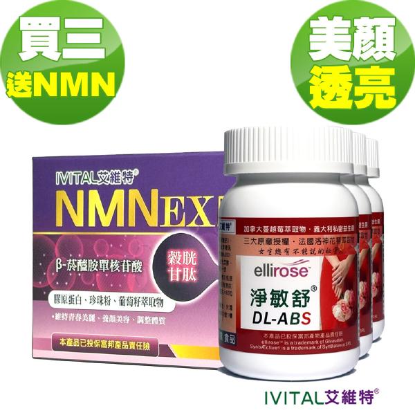 DL-ABS淨敏舒私密益生菌+蔓越莓+洛神花萼+甘露糖「買3送1盒NMN 」