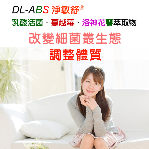 「滿10000贈品」DL-ABS淨敏舒蔓越莓+私密益生菌膠囊(60粒)「會員價1000元」