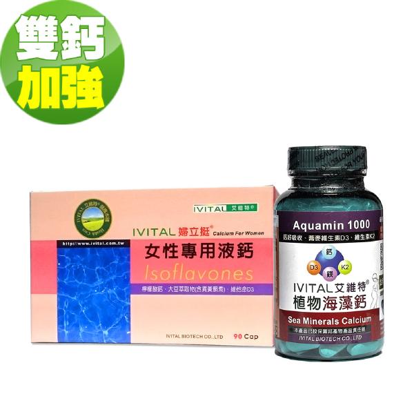 IVITAL艾維特®海藻鈣+IVITAL婦立挺液鈣「熟女双效加強組」
