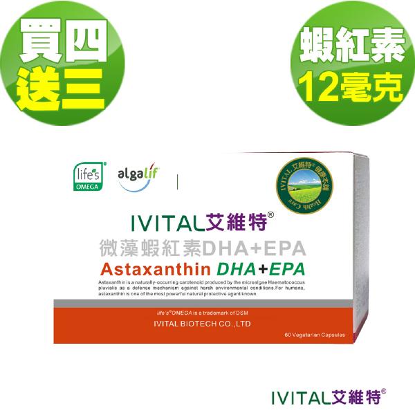 IVITAL艾維特®蝦紅素12毫克+DHA/EPA膠囊(60粒)「買4送3組」全素