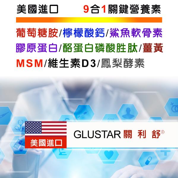 美國GLUSTAR關利舒®葡萄糖胺膠原軟骨素加強錠「3送1瓶維生素D3」