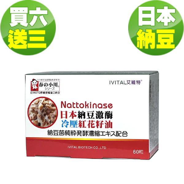 日本春の小川納豆激酶+紅花籽油軟膠囊(60粒)「買6送3盒組」