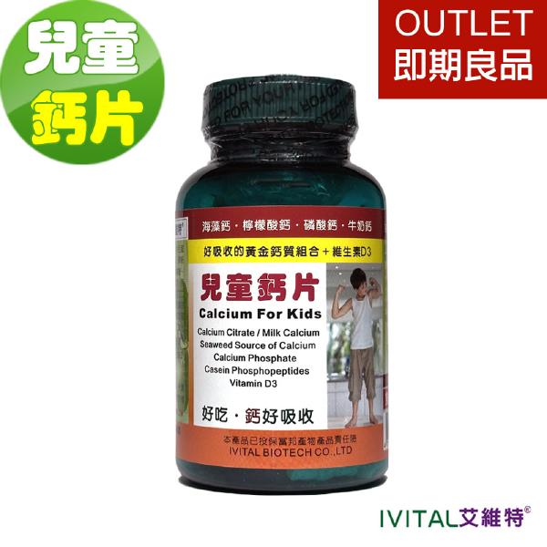 「OUTLET即期良品」IVITAL艾維特®兒童鈣片甜嚼錠(100錠)