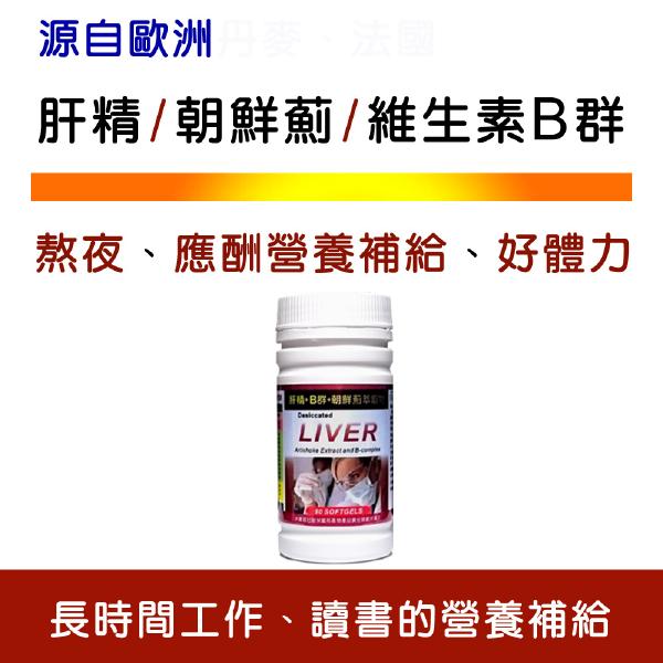 IVITAL艾維特®肝精+B群+朝鮮薊萃取物軟膠囊(90粒)「買3送1瓶組」