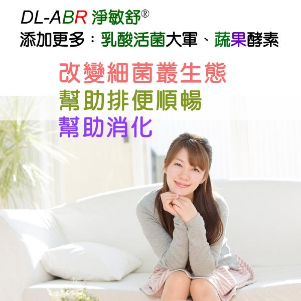 「購物滿5000贈品」DL-ABR淨敏舒®酵素益生菌膠囊(60粒)「會員價1000元」