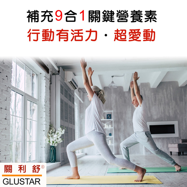 「滿15000贈品」美國GLUSTAR關利舒葡萄糖胺膠原軟骨素(120錠)「會員價1300元」