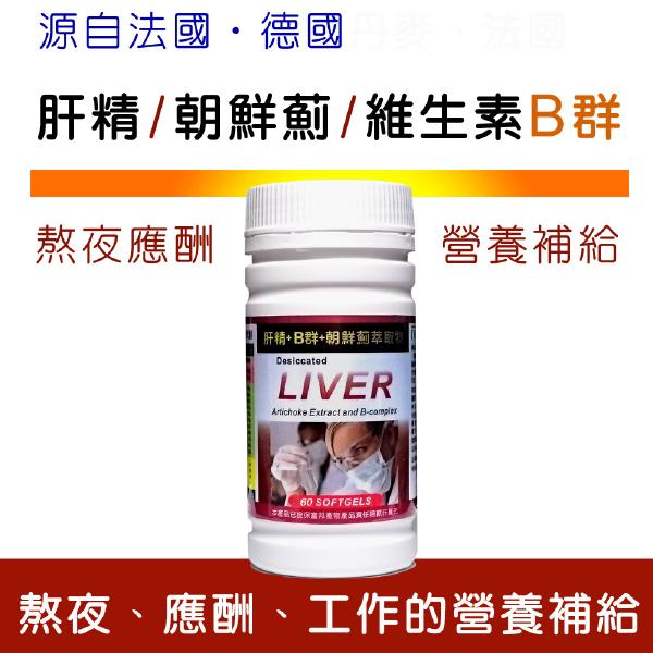 IVITAL艾維特®肝精+B群+朝鮮薊萃取物軟膠囊(60粒)「買3送1瓶組」