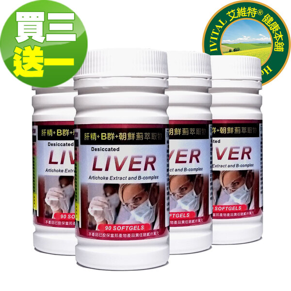 IVITAL艾維特®肝精+B群+朝鮮薊萃取物軟膠囊(90粒)「買3送1瓶特惠組」